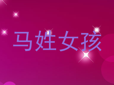 马姓女孩