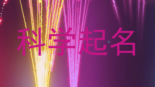科学起名