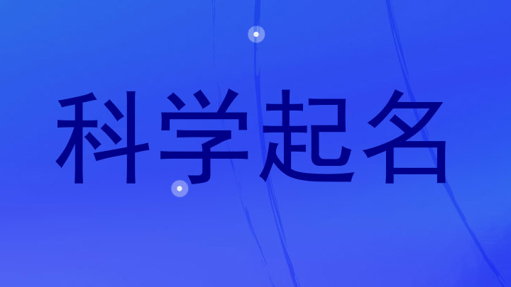 科学起名