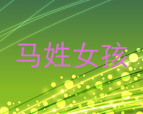 马姓女孩