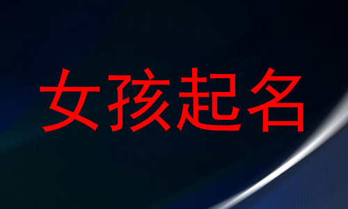 女孩起名
