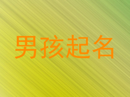 男孩起名