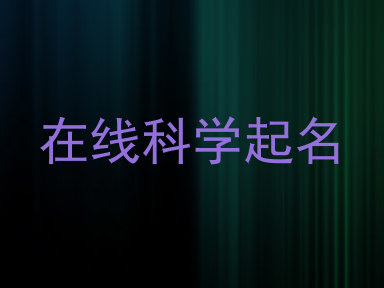 在线科学起名