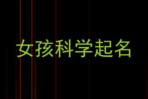 女孩科学起名
