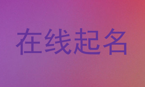 在线起名