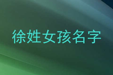 徐姓女孩名字