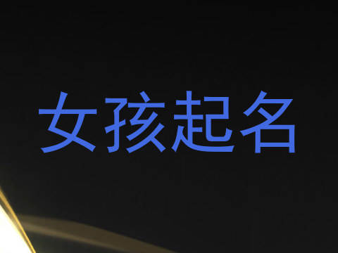 女孩起名