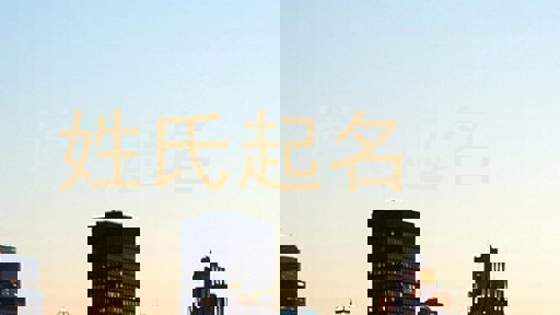 姓氏起名