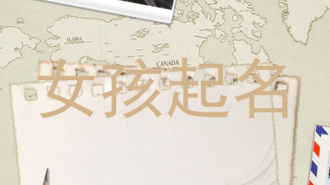 女孩起名