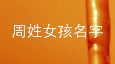 周姓女孩名字