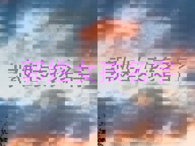 郭姓女孩名字