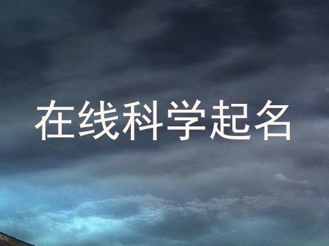 在线科学起名