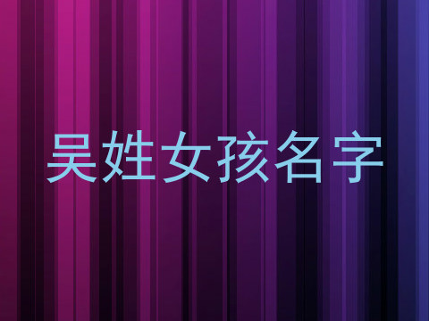 吴姓女孩名字