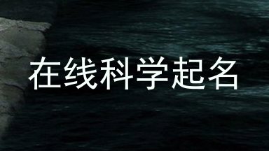 在线科学起名