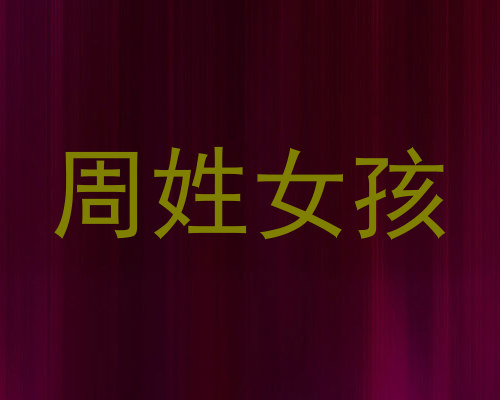 周姓女孩