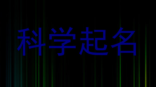 科学起名
