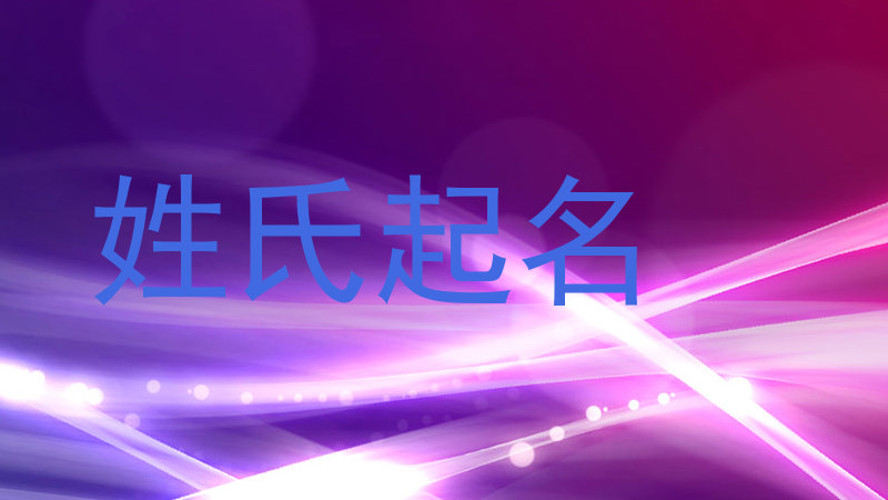 姓氏起名