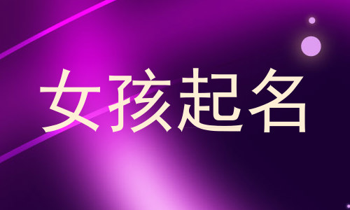 女孩起名