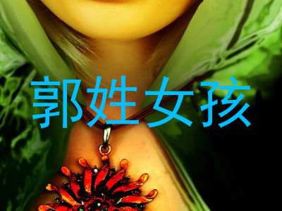 郭姓女孩