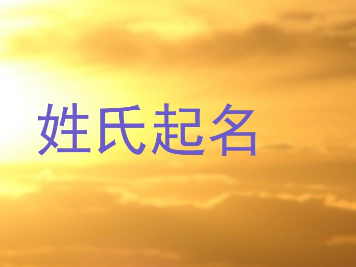 姓氏起名