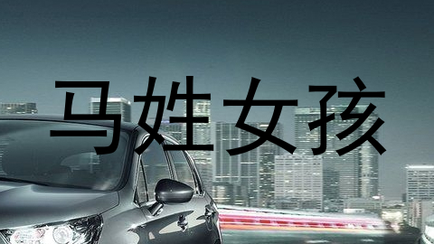 马姓女孩