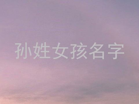 孙姓女孩名字