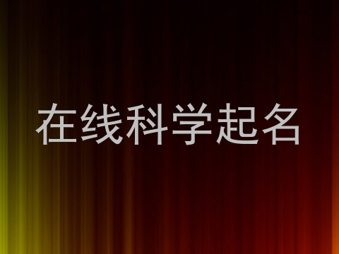 在线科学起名