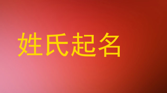 姓氏起名