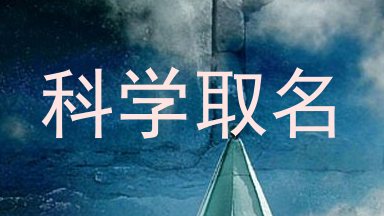 科学取名