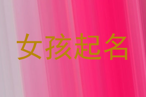 女孩起名