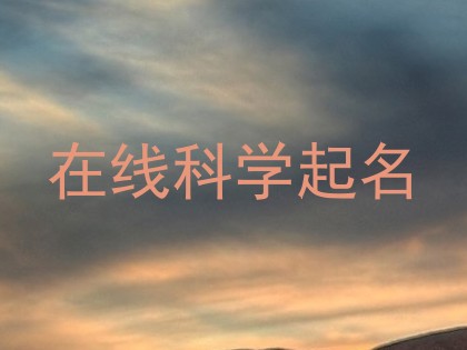 在线科学起名