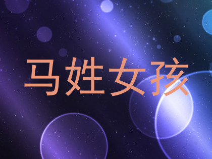 马姓女孩
