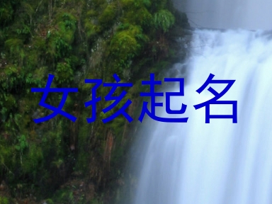 女孩起名