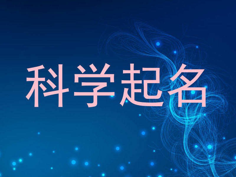 科学起名