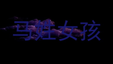 马姓女孩