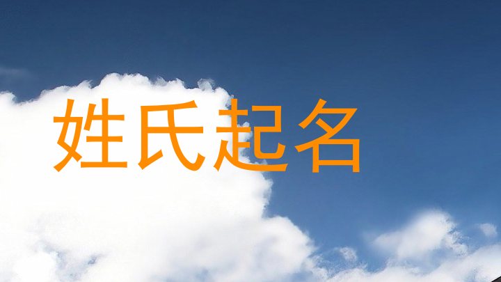 姓氏起名