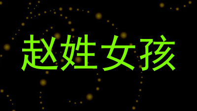 赵姓女孩