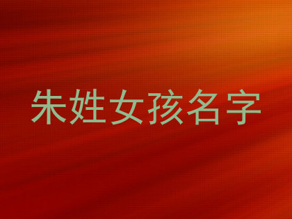 朱姓女孩名字