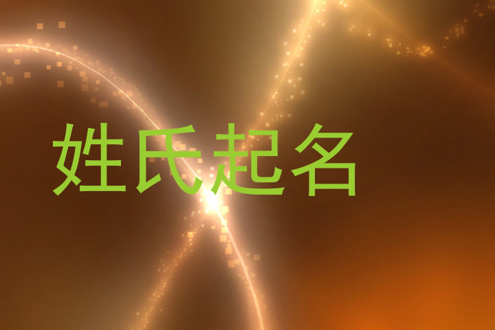 姓氏起名
