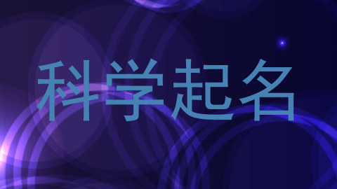 科学起名