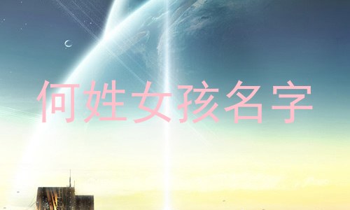 何姓女孩名字