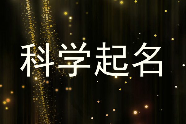 科学起名