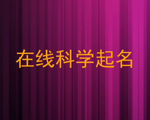 在线科学起名