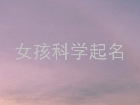女孩科学起名