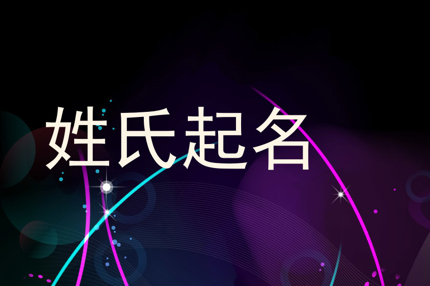 姓氏起名