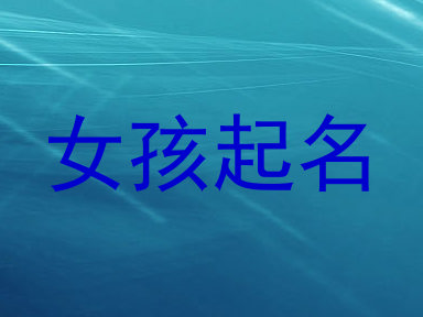 女孩起名