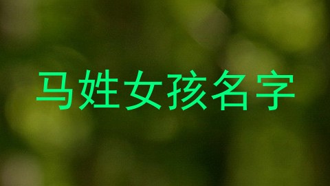 马姓女孩名字