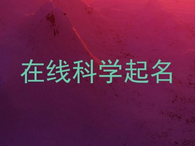 在线科学起名