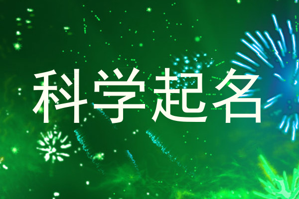 科学起名