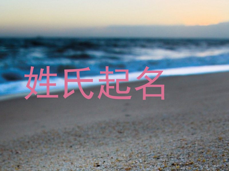 姓氏起名